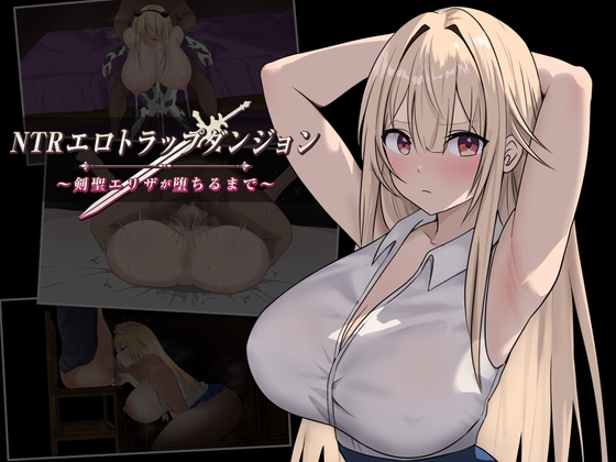 NTRエロトラップダンジョン〜剣聖エリザが堕ちるまで〜 [むねにっくあるふぁ]