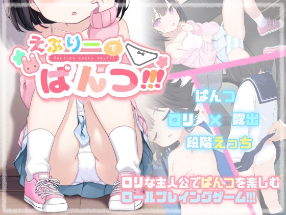 えぶりーでぱんつ!!! [わたぱんクラブ]