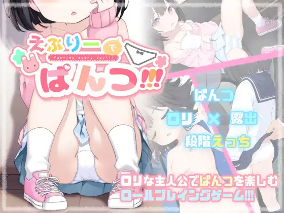 えぶりーでぱんつ!!! [わたぱんクラブ]