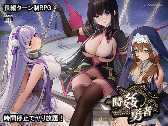 時姦勇者 [めめめ大牧場]