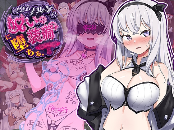 冒険者ノルンは呪いの装備に堕ちる [絶頂1000%]