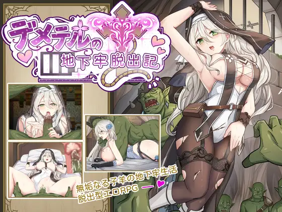 デメテル地下牢脱出記 [棺桶パン]