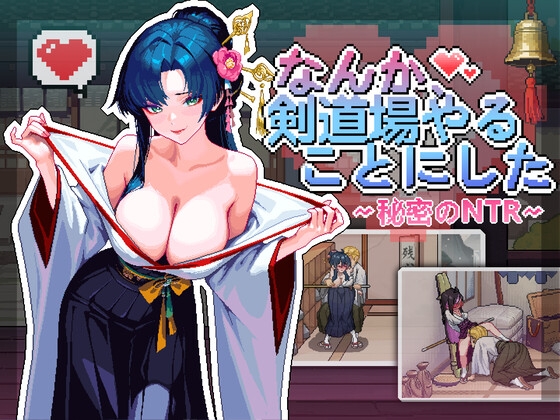 なんか、剣道場やることにした~秘密のNTR~ [芝犬おにぎり]