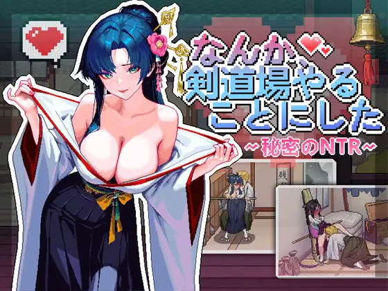 なんか、剣道場やることにした~秘密のNTR~ [芝犬おにぎり]