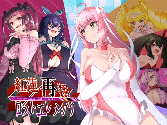 紅蓮再翔ロストエレメンツ [NoTears]
