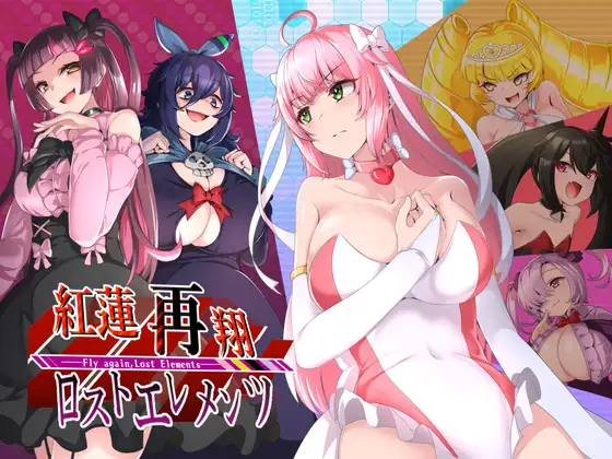 紅蓮再翔ロストエレメンツ [NoTears]