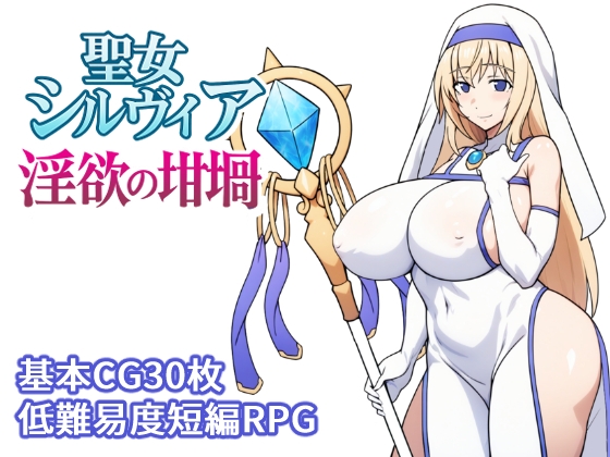 聖女シルヴィア 淫欲の坩堝 [とりのすなきも]