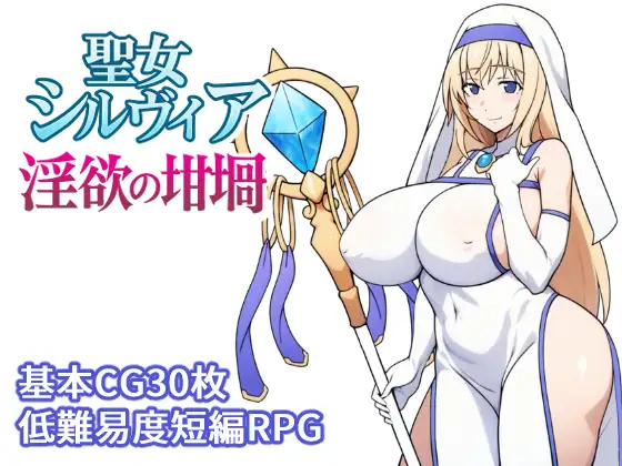 聖女シルヴィア 淫欲の坩堝 [とりのすなきも]