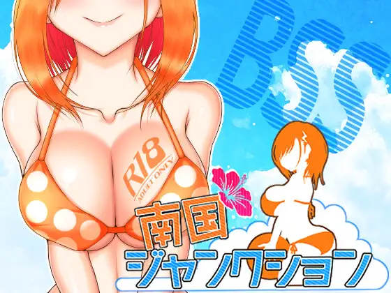 南国ジャンクション [■■■□□ NOWLOADING]