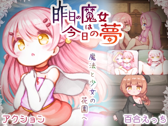 昨日の魔女は今日の夢 [ミルクココアセーキ]