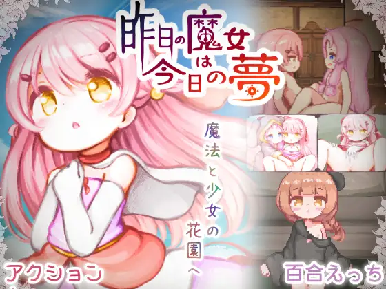 昨日の魔女は今日の夢 [ミルクココアセーキ]