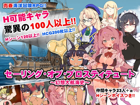 セーリング・オブ・プロスティテュート～幻想大航海史～ [くまパンツ製作所]