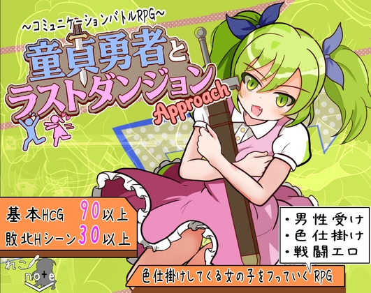 童貞勇者とラストダンジョン-Approach- [れこnote]