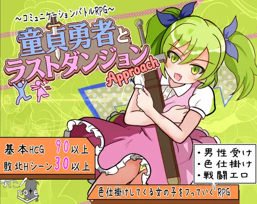童貞勇者とラストダンジョン-Approach- [れこnote]