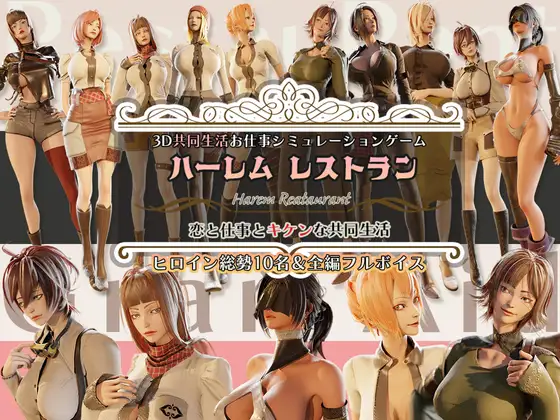 ハーレムレストラン～恋と仕事とキケンな共同生活～ [ささめソフト]