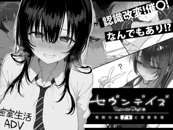 セヴンデイズ 見知らぬJKと密室生活 [ぽめ屋] | DLsite 同人 - R18