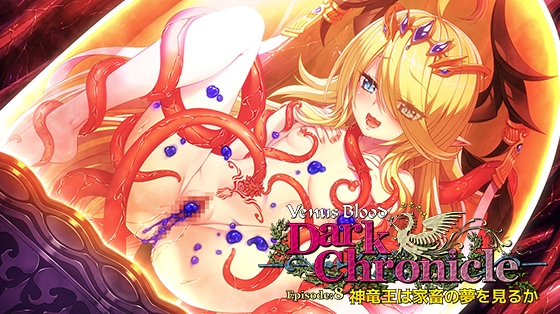 VenusBlood DarkChronicle Episode:8 神竜王は家畜の夢を見るか [ninetail/dualtail] | DLsite 美少女ゲーム - R18