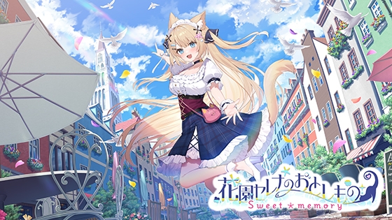 花園セレナのおとしもの ～sweet memory～ [Rabbitfoot] | DLsite PCソフト