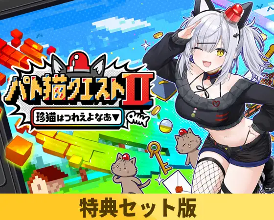 【特典セット版】パト猫クエストII 珍猫はつれえよなあ [Rabbitfoot] | DLsite PCソフト