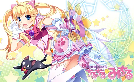 アイドル魔法少女ちるちる☆みちる 前編 [フロントウイング] | DLsite PCソフト