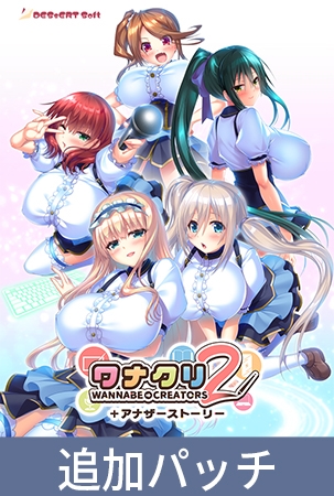 ワナクリ2 ＋アナザーストーリー [インターハート / Candy Soft / ぐみそふと / はちみつそふと / REAL / DarknessPot / 娘。 / しばそふと / DESSERT Soft / カカオ / ういろうそふと / ましゅまろそふと] | DLsite 美少女ゲーム - R18