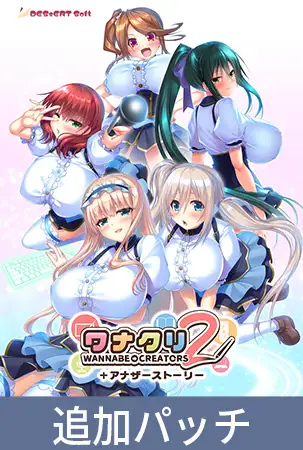ワナクリ2 ＋アナザーストーリー [インターハート / Candy Soft / ぐみそふと / はちみつそふと / REAL / DarknessPot / 娘。 / しばそふと / DESSERT Soft / カカオ / ういろうそふと / ましゅまろそふと] | DLsite 美少女ゲーム - R18