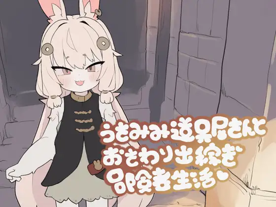 うさみみ道具屋さんとおさわり出稼ぎ冒険者生活 [もちもち山] | DLsite 同人 - R18