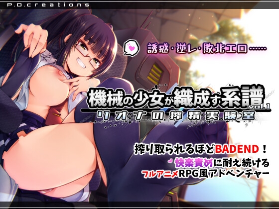機械の少女が織成す系譜vol.1-リオナの搾精実験室 [P.D.creations] | DLsite 同人 - R18