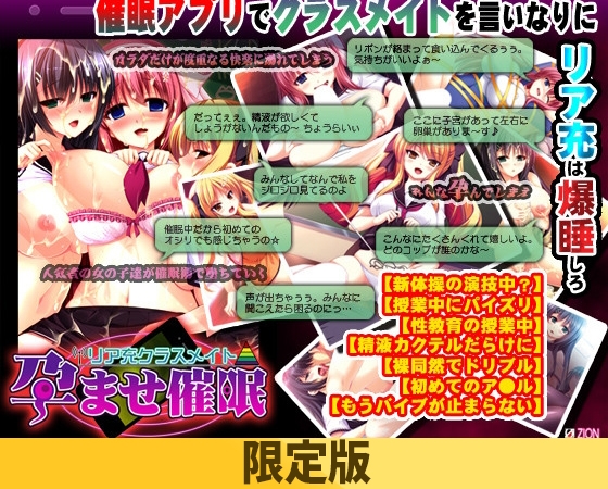 【限定版】リア充クラスメイト 孕ませ催○ [ZION] | DLsite 美少女ゲーム - R18