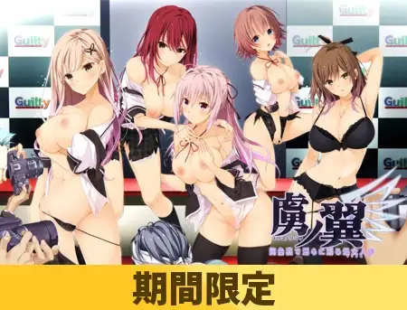 【期間限定】虜ノ翼 ～舞台裏で淫らに踊る処女人形～【ifエロパッチ対応版】 [Guilty] | DLsite 美少女ゲーム - R18