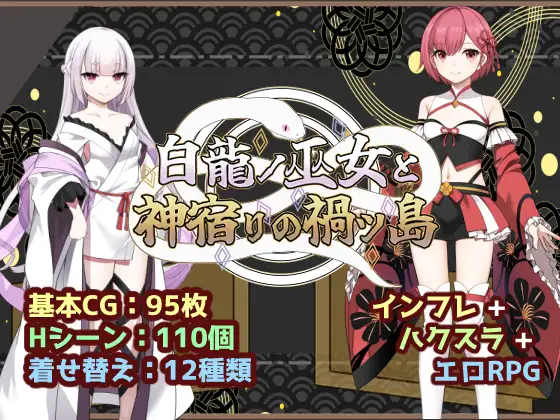 白龍ノ巫女と神宿りの禍ツ島 [いずれ菖蒲か杜若]