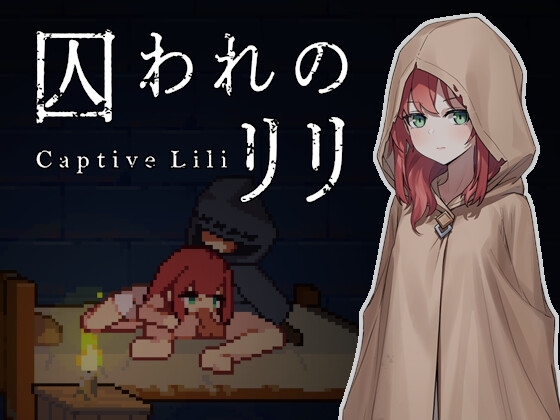 囚われのリリ [ケバブレヴェリー]