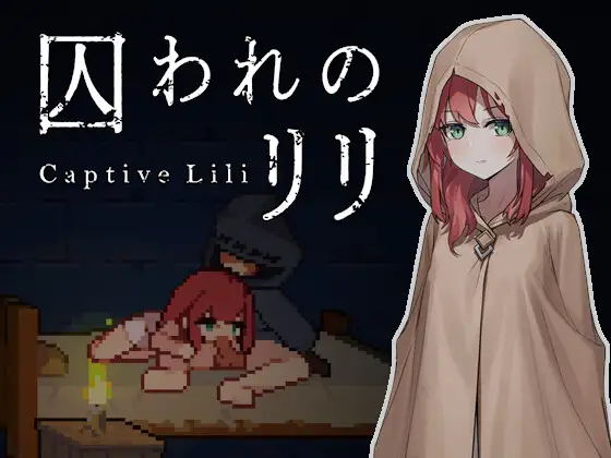 囚われのリリ [ケバブレヴェリー]