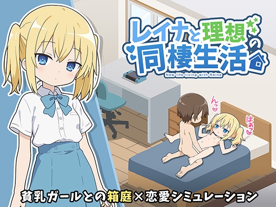 レイナと理想の同棲生活 [こよみすたじお]