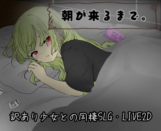 朝が来るまで。 [たんたん] | DLsite 同人 - R18