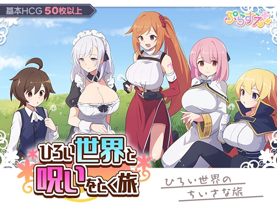 ひろい世界と呪いをとく旅 [ぷらすえ]