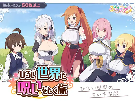 ひろい世界と呪いをとく旅 [ぷらすえ]