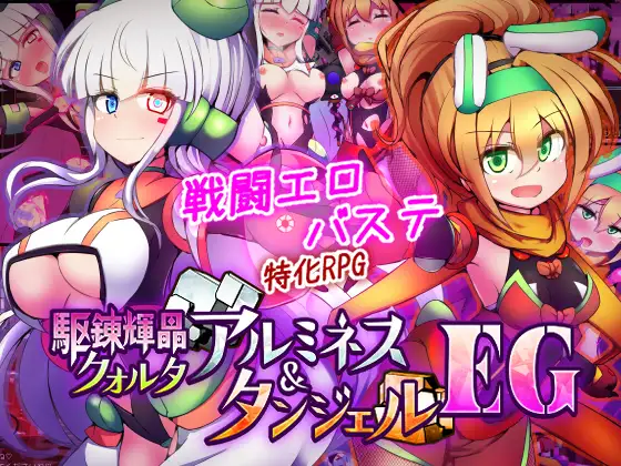 駆錬輝晶 クォルタ アルミネス & タンジェル EG [下り坂ガードレール]