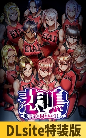 【DLsite特装版】悲鳴-地下室に囚われた11人- 限定版 [POISON / POISON MOTION / POISON EXTASY] | DLsite 美少女ゲーム - R18