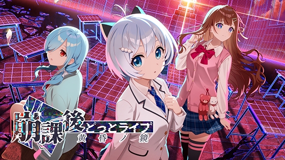 崩課後どっとライブ -黄昏ノ鏡- [Rabbitfoot] | DLsite PCソフト