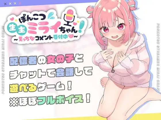 【スマホ版】【完全版】ぽんこつ生主ミライちゃん～えっちなコメント受付中～ [むねにくたべたい] | DLsite