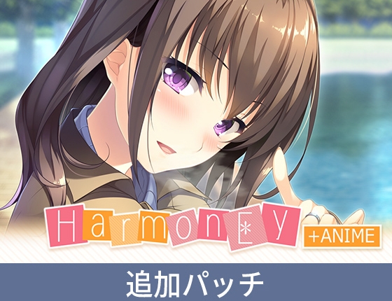 『HarmonEy』アニメHシーン追加パッチ [インターハート / Candy Soft / ぐみそふと / はちみつそふと / REAL / DarknessPot / 娘。 / しばそふと / DESSERT Soft / カカオ / ういろうそふと / ましゅまろそふと] | DLsite 美少女ゲーム - R18