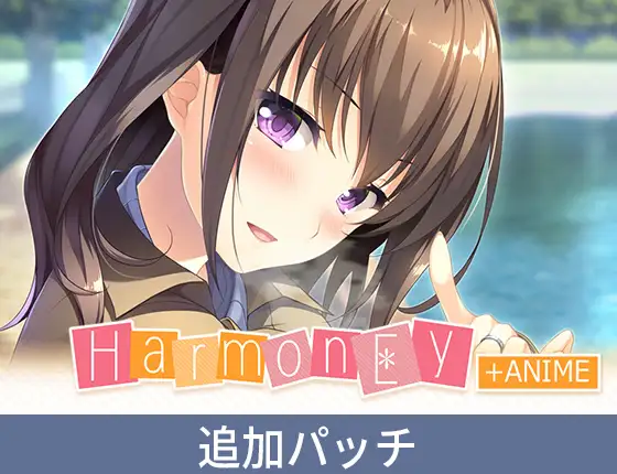 『HarmonEy』アニメHシーン追加パッチ [インターハート / Candy Soft / ぐみそふと / はちみつそふと / REAL / DarknessPot / 娘。 / しばそふと / DESSERT Soft / カカオ / ういろうそふと / ましゅまろそふと] | DLsite 美少女ゲーム - R18