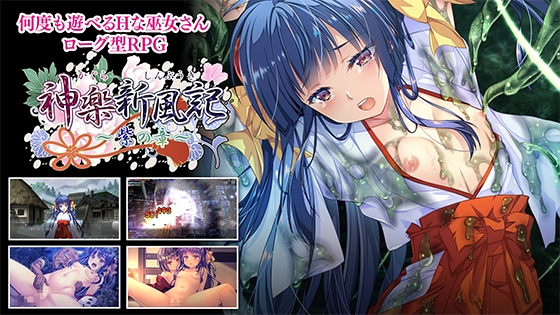神楽新風記 ～紫の章～ [でぼの巣製作所] | DLsite 美少女ゲーム - R18