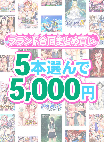 【まとめ買い】1,700作品以上から5本選んで5,000円！春のブランド合同まとめ買い