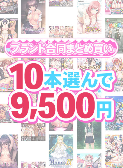 【まとめ買い】1,600作品以上から10本選んで9,500円！春のブランド合同まとめ買い