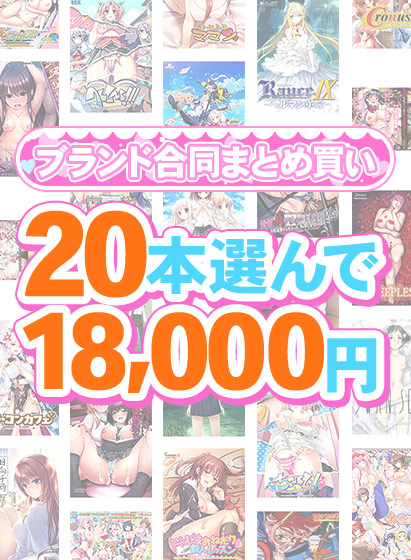 【まとめ買い】1,300作品以上から20本選んで18,000円！春のブランド合同まとめ買い