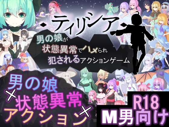 ティリシア -男の娘が状態異常でハメられ犯されるアクションゲーム- [RR研究会] | DLsite 同人 - R18