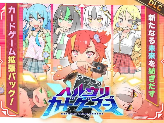 ハルウリカードゲーマーズDLC [妄想の繭] | DLsite 同人 - R18
