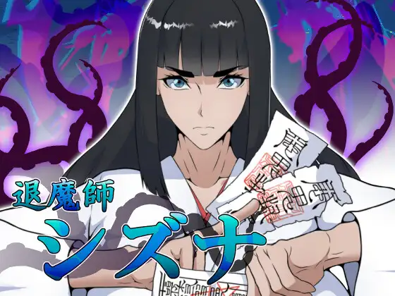 退魔師シズナ [えもじ] | DLsite 同人 - R18